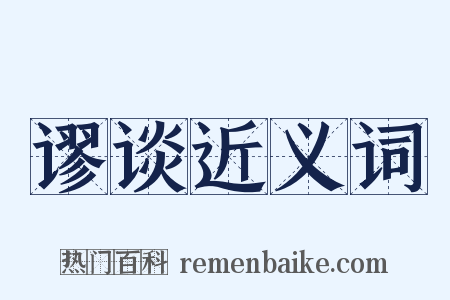 谬谈近义词是什么意思的图片